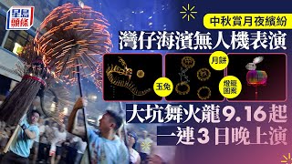 中秋節｜9.17灣仔海濱無人機表演 呈現玉兔、月餅等圖案 大坑舞火龍伸延至銅鑼灣道｜星島頭條新聞｜中秋節｜無人機｜灣仔海濱｜舞火龍｜月餅