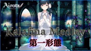 【Kalafinaメドレー/第一形態】Kalafinaの楽曲をメドレーにして歌ってみた【Airotsカバー】