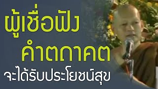 ผู้เชื่อฟังพระตถาคต จะได้รับประโยชน์สุข | รัตนะ 5