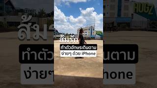 ทำตัวอักษรเดินตาม ง่ายๆ บน iPhone  #Apple #Photo #Video #HowTo #Font #VN #Text #iPhone #shorts