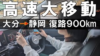 🔰娘ちゃん初めてのプロパイロットに大感動　家族4人で大分-静岡900kmの高速大移動の旅！（復路）　日産ノートオーラ車旅