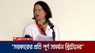 তারেক রহমানকে দেশে ফিরতে ব্রিটেন সহায়তা করবে: ক্যাথরিন ওয়েস্ট | British Minister Dhaka | Jamuna TV