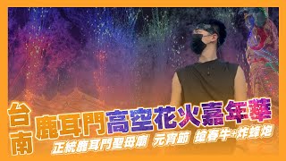 台南 正統鹿耳門高空花火嘉年華｜正統鹿耳門聖母廟｜元宵節 迓春牛+炸蜂炮｜節慶｜旅遊葉