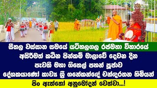 යටිහලගල මහ වෙහෙරේ අසිරිමත් මහා ඖෂධ පූජාවේ දර්ශ​න...!