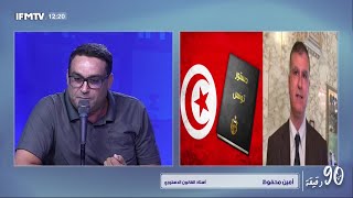 دستور 2014 دستور يؤسس لدولة دينية .. جدل حاد بين شكيب الدرويش وأستاذ القانون الدستوري أمين محفوظ