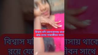 যেখানে বিশ্বাস নেই সেখানে কোনো ভালোবাসা নেই কারণ বিশ্বাস ভরসা ছাড়া ভালোবাসা যে হয় না 💁🥀🙂