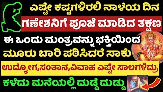 ಈ ಒಂದು ಮಂತ್ರ ನಿಮ್ಮ ಜೀವನವನ್ನೇ ಬದಲಿಸುತ್ತದೆ ಇದು ಸತ್ಯ ಬರೆದಿಟ್ಟುಕೊಳ್ಳಿ ನಾಳೆ ತಪ್ಪದೇ ಪಠಿಸಿ Ganesha mantra