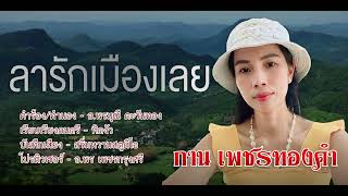 ลารักเมืองเลย - กาน เพชรทองคำ [Official Audio]