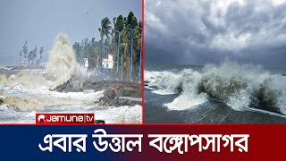 দানবাকৃতির ঢেউ আছড়ে পড়ছে কক্সবাজার সৈকতে! সিত্রাং’র তাণ্ডব | Sitrang Update