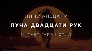 Лино Альдани-Луна двадцати рук. Аудиокнига фантастика Читает Гарри Стил