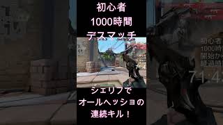 【VALORANT】シェリフでオールヘッショの連続キル！！！キーマウ＆ヴァロ初心者がデスマッチだけを1000時間やったらどれだけ強くなれる？#shorts