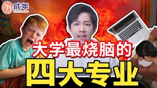 升学 | 你选对科系了吗？大学最烧脑的4大专业！