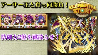 【エレスト】真っ向勝負！究極アーサー王！