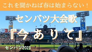 【ついに高校野球にも春が到来！】 大会歌 『今ありて』  【センバツ2023】