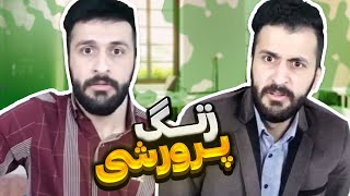 کلیپ خنده دار زنگ پرورشی🤣😎اثر فاخر مهدی داب