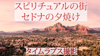 アメリカ旅行   　スピリチアル　セドナ　エアポートメサ　夕焼け