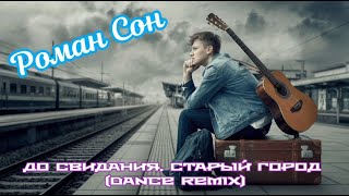 Роман  Сон - До Свидания, Старый Город (Dance Remix) / ©2025 I Посвящается г.Баку...