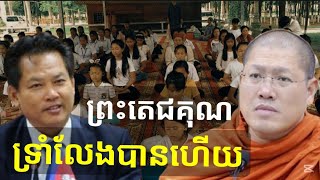 លែងមែនទែនហើយ - ព្រះតេជគុណដាក់ « សុខ ទូច » ចុកៗណាស់