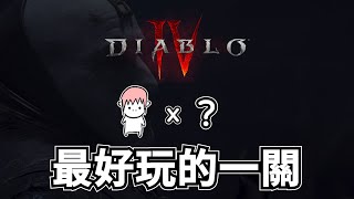 【暗黑4】開魂！越級的沉淪魔殿。