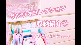 [声なし][音フェチ.ASMR.バイノーラル] *サンリオコレクション♡収納紹介♡ガサゴソ音*