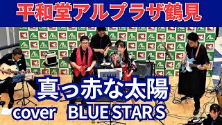 2023.6.25平和堂アルプラザ鶴見「真っ赤な太陽」カバーBLUE STARS