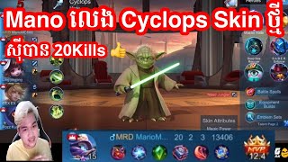 Mano លេង Cyclops Skin ថ្មីស៊ីបាន 20Kills | Mobile Legends Khmer | Mr KH 168