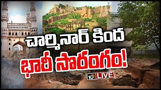 చార్మినార్ కింద తవ్వకాల్లో మెట్ల సొరంగం.. మజ్లిస్ అభ్యంతరం | Charminar-Golconda 'Secret' Tunnel