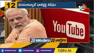 22 యూట్యూబ్ ఛానల్స్‎పై  నిషేధం || India Bans 22 Youtube Channels || 10TV