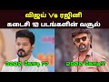 Vijay Vs Rajini Last 10 Movie Collection | விஜய் Vs ரஜினி