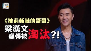 梁漢文《哥哥》被Foul　大灣區五人組解散！