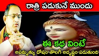 రాత్రి పడుకునే ముందు ఈ కథ వింటే అపమృత్యు దోషం తొలగి అదృష్టం chaganti speeches and pravachanam latest