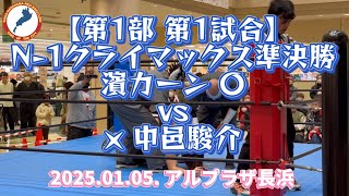 【長浜プロレス2025.01.05.】第1部 第1試合 N-1クライマックス準決勝 ○ 濱カーン vs 中邑駿介 × 【スポーツ動画】