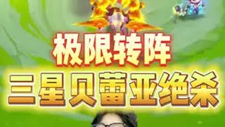 超极限转阵 9级三星五费！金铲铲小叶 云顶之弈 金铲铲之战