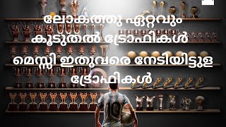 മെസ്സിയാണ് ഏറ്റവും കൂടുതൽ ട്രോഫി കരസ്ഥമാക്കുന്ന ഫുട്ബോൾ താരം. ട്രോഫികൾ ഏതൊക്കെ?? @LeoMessi