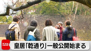 皇居「乾通り」一般公開始まる（2024年3月23日）