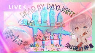 【dbd】🌟キラー練習✨サバ公開マッチ😆参加型❗初見さんも大歓迎します✨