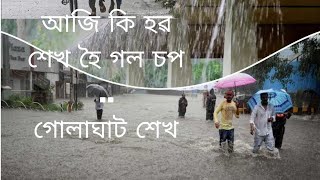 আজি পোৰা ধুমুহা বৰষুণ😢🌪️⛈️💧🌊🌫️#বৰষুণ