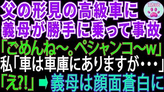 父の形見の大事な高級車に勝手に乗った義母が「ごめんね～事故でペシャンコになっちゃったw」⇒私「え ちゃんと車庫にありますけど」義母「え じゃ、この車は…」