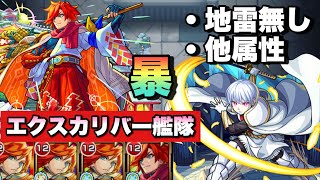 【モンスト】エクスカリバー艦隊で攻略を！地雷無し。他属性で象日下部に挑む《超究極》炎炎コラボ ショウクサカベ