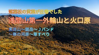 山肌を黄色に染めて（浅間山　第一外輪山）