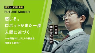 山形大学　助教　関根智仁　「感じる。ロボットがまた一歩、人間に近づく～有機材料により人の触覚を再現する研究～」