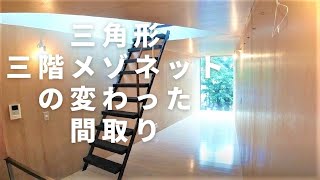 【変わった間取り】三角形が美しい三階メゾネットのデザイナーズ物件。「サクラノキテラス中目黒」