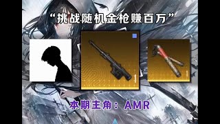 挑战用随机金枪赚百万，本期挑战的金枪是：AMR #地铁逃生