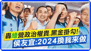 【每日必看】轟綠營政治權貴.黑金掛勾! 侯友宜:2024換我來做｜出席\