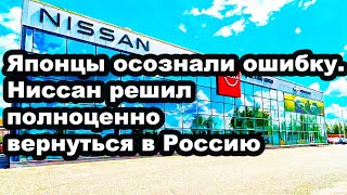 ЯПОНЦЫ ОСОЗНАЛИ ОШИБКУ!  НИССАН ПОЛНОЦЕННО ВОЗВРАЩАЕТСЯ В РОССИЮ🔥 КИТАЙЦЫ В СТУПОРЕ!