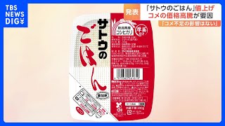 「サトウのごはん」最大で14%値上げ　米の価格高騰で　12月2日の出荷分から｜TBS NEWS DIG