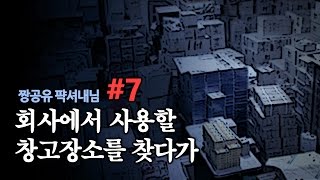 실화장편] 회사에서 사용할 창고장소를 찾다가 #7｜왓섭! 공포라디오