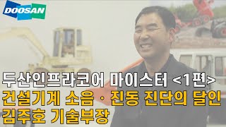 [두산 마이스터] 건설기계 이상 ‘청진기’ 대면 압니다