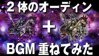 【FFRK】絢白オーディンとダークオーディンのBGMを重ねてみた。【高音質/作業用BGM】White Odin + Dark Odin BGM MIX