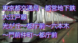 東京都交通局・都営地下鉄大江戸線「光が丘〜都庁前〜六本木〜門前仲町〜都庁前」